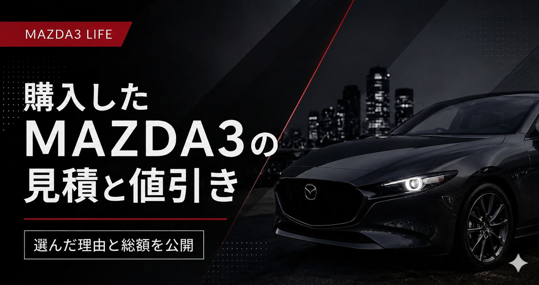 購入したMAZDA3の見積と値引き | 25歳1人暮らしのMAZDA3維持録